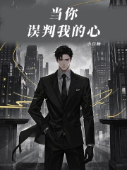 当你误判我的心