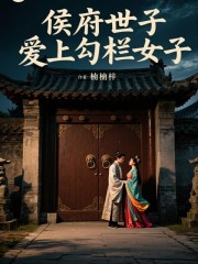 侯府世子爱上勾栏女子