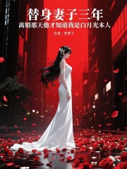 替身妻子三年，离婚那天他才知道我是白月光本人
