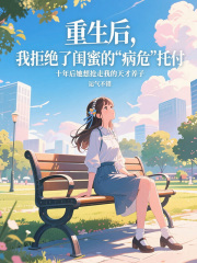 重生后，我拒绝了闺蜜的病危托付，十年后她想抢走我的天才养子