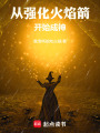 从强化火焰箭开始成神在线阅读