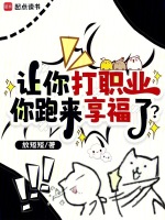 让你打职业，你跑来享福了？封面
