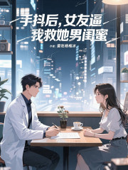 手抖后，女友逼我救她男闺蜜