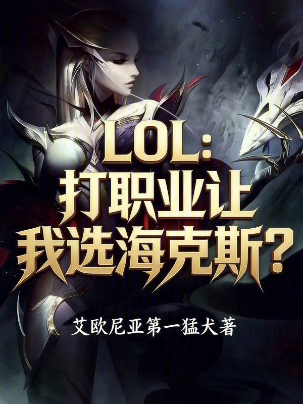 LOL：打职业让我选海克斯？在线阅读