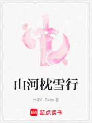 山河枕雪行在线阅读