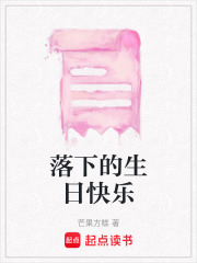 落下的生日快乐