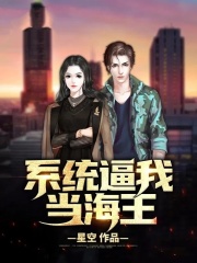 系统逼我当海王