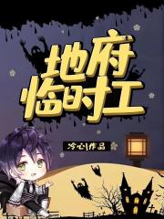 地府临时工