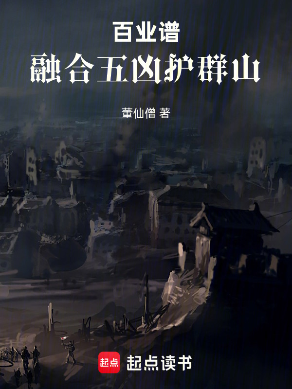 百业谱：融合五凶护群山在线阅读