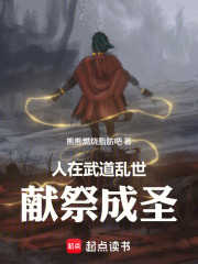 人在武道乱世献祭成圣