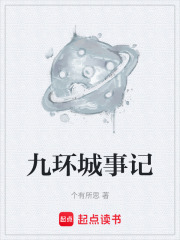 九环城事记在线阅读