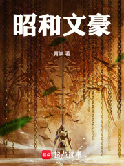 昭和文豪(青崇)小说在线阅读-首发起点中文网