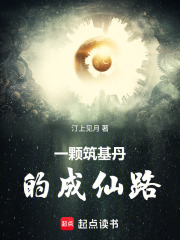 从筑基丹开始修仙