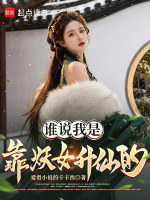 谁说我是靠妖女升仙的？封面