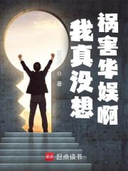 我真没想祸害华娱啊