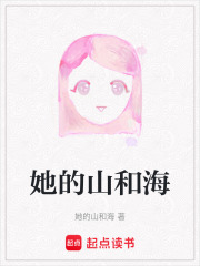 她的山和海
