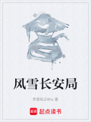 风雪长安局在线阅读