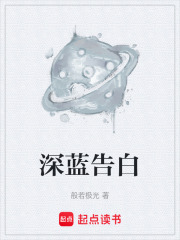 深蓝告白在线阅读