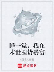 睡一觉，我在末世囤货暴富在线阅读