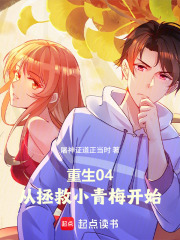 重生04，从拯救小青梅开始