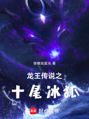 龙王传说之十尾冰狐