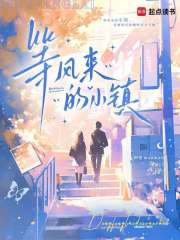 等风来的小镇