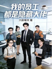 我的员工都是隐藏大佬在线阅读