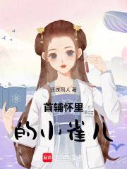 首辅怀里的小雀儿在线阅读