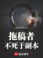 拖稿者不死于副本在线阅读