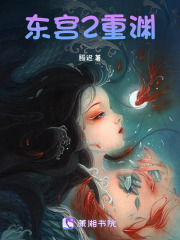 东宫2重渊