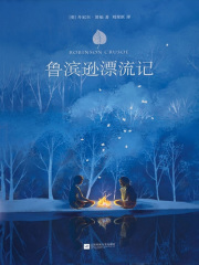 鲁滨逊漂流记（刘荣跃翻译作品）
