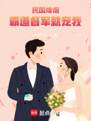 民国烽烟：霸道督军就宠我在线阅读