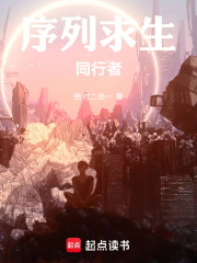 序列求生：同行者
