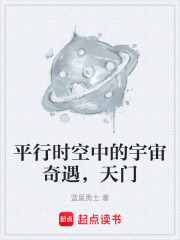平行时空中的宇宙奇遇，天门在线阅读