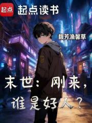 末世：刚来，谁是好人？