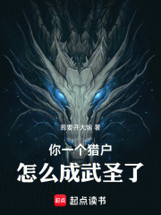 你一个猎户，怎么成武圣了！