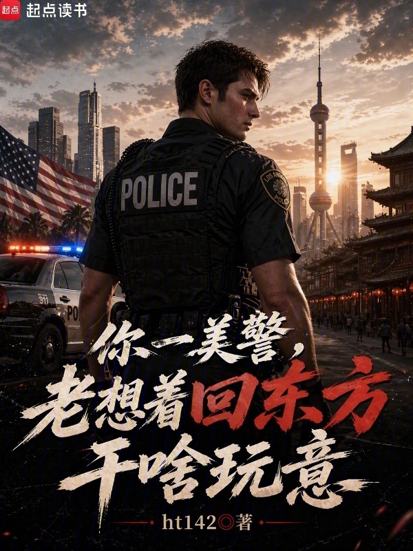 你一美警，老想着回东方干啥玩意在线阅读