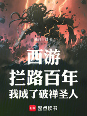 西游：拦路百年，我成了破禅圣人