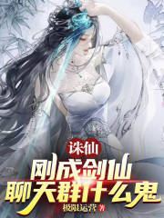 诛仙：刚成剑仙，聊天群什么鬼？