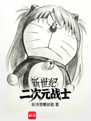 新世纪二次元战士