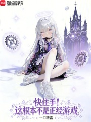 快住手！这根本不是正经游戏