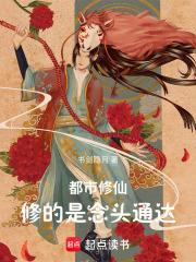 都市修仙，修的是念头通达在线阅读