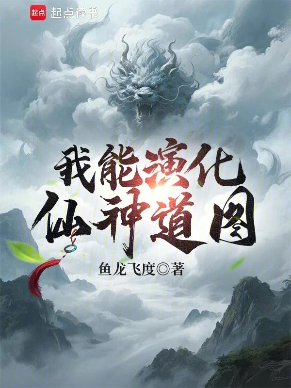 我能演化仙神道图在线阅读
