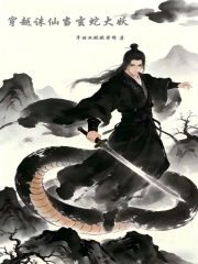 穿越诛仙当玄蛇大妖