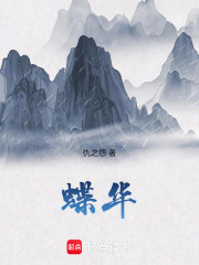 蝶华在线阅读
