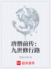 唐僧前传：九世修行路在线阅读