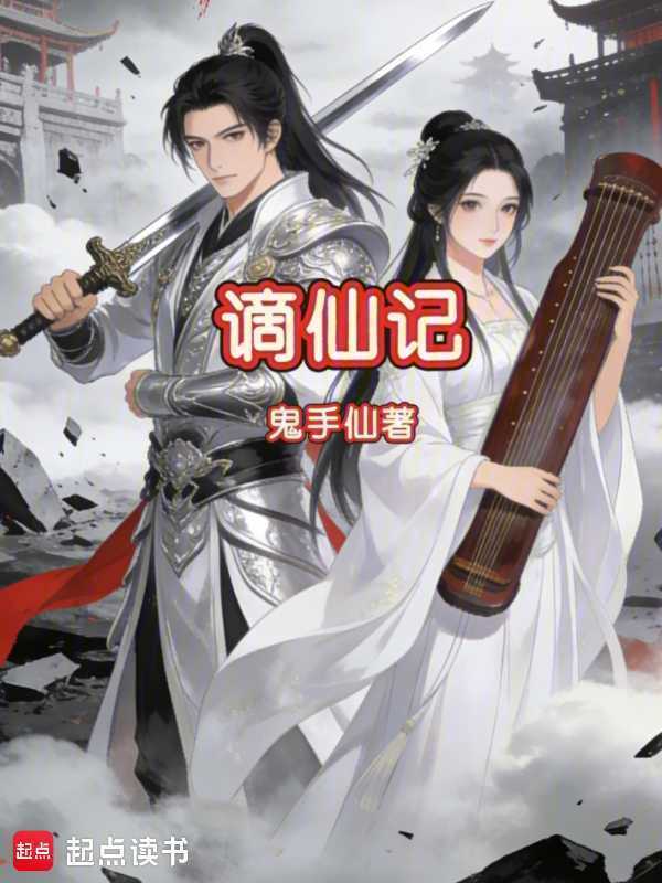 谪仙！(奚创万.)小说在线阅读-首发起点中文网