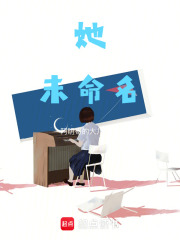 她，未命名在线阅读