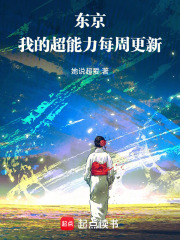 东京：我的超能力每周更新