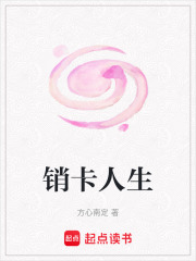 销卡人生在线阅读
